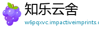 知乐云舍